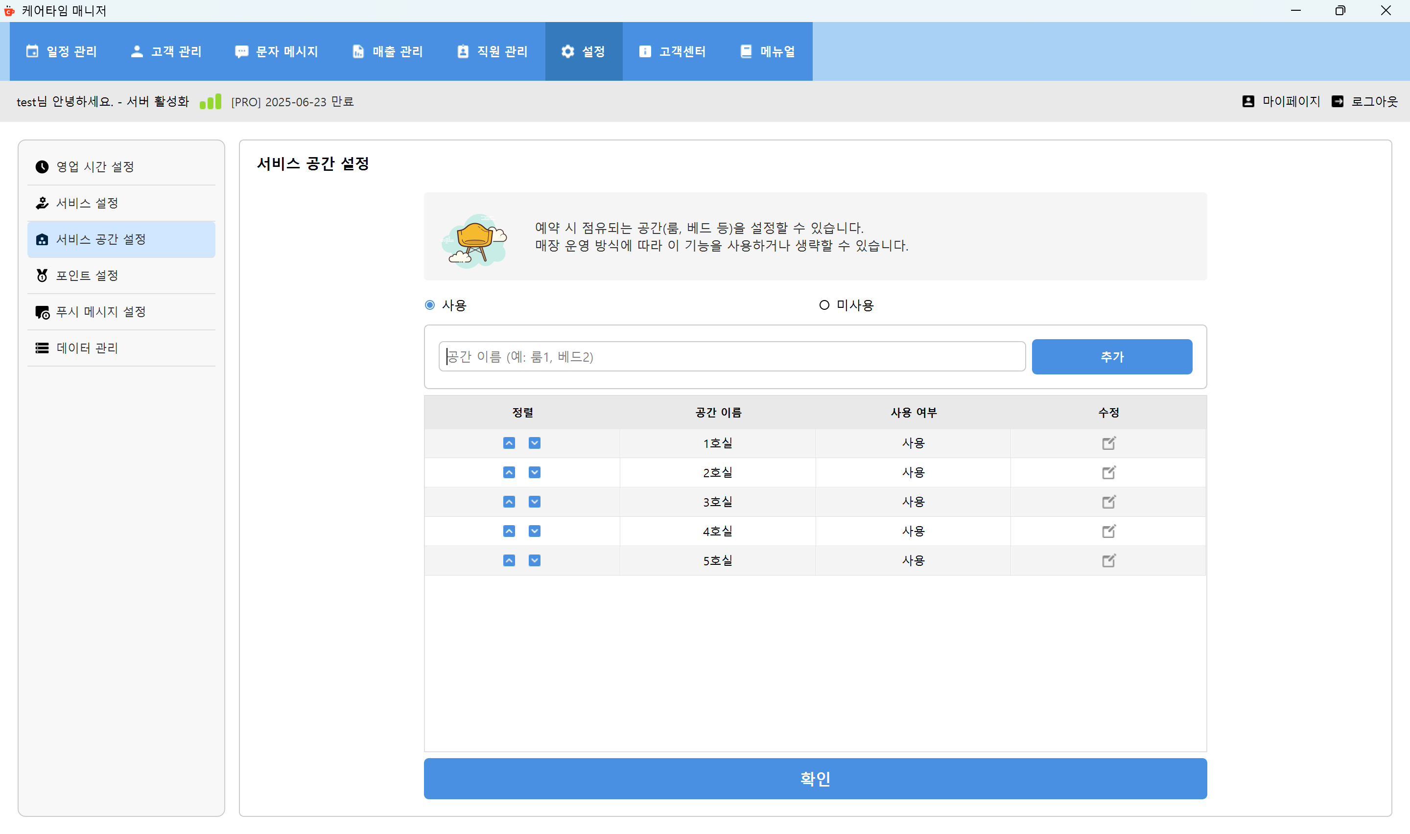 서비스 공간 설정 화면